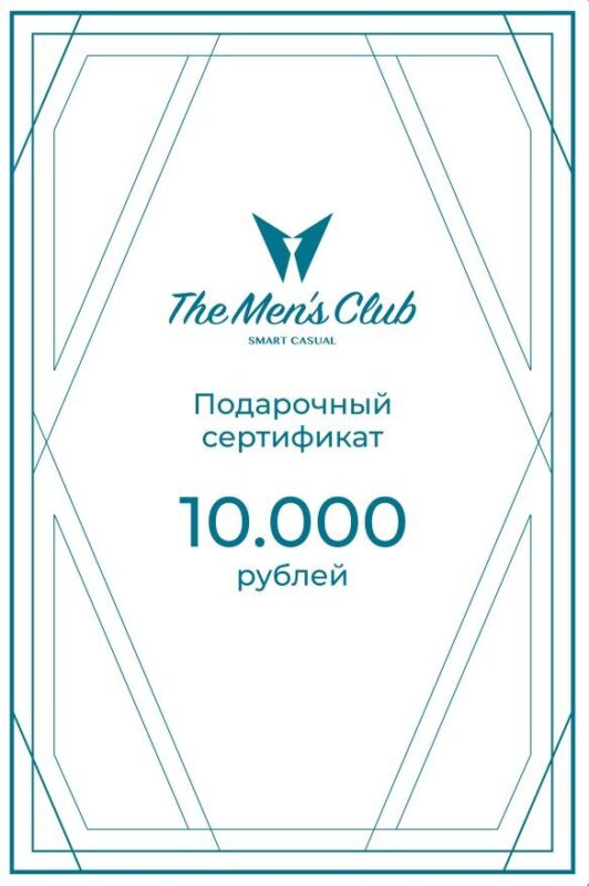 Подарочный сертификат 10000